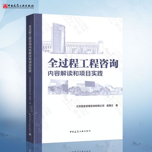全过程工程咨询内容解读和项目实践 皮德江 著 中国建筑工业出版社