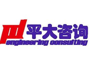 上海平大建筑工程管理咨询有限公司