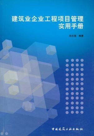 建筑业企业工程项目管理实用手册