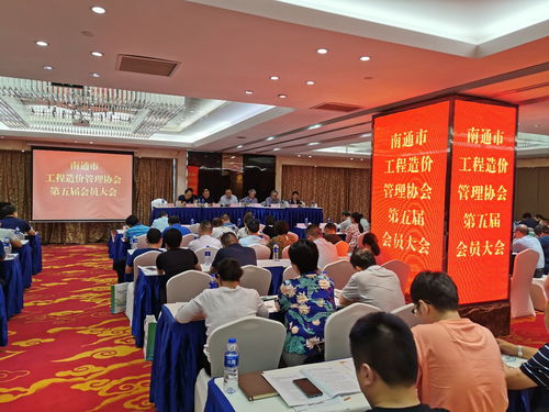 南通市工程造价管理协会第五届会员大会顺利召开