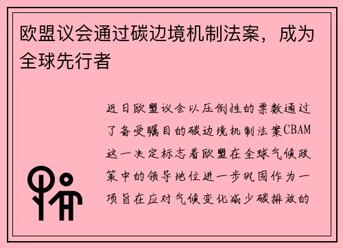 欧盟议会通过碳边境机制法案，成为全球先行者