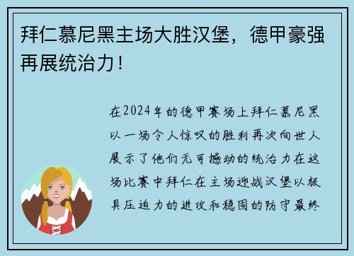 拜仁慕尼黑主场大胜汉堡，德甲豪强再展统治力！