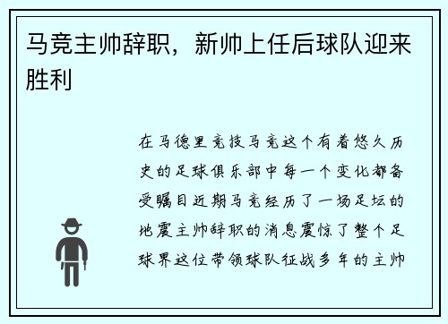 马竞主帅辞职，新帅上任后球队迎来胜利