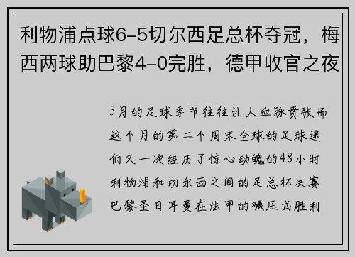 利物浦点球6-5切尔西足总杯夺冠，梅西两球助巴黎4-0完胜，德甲收官之夜精彩纷呈