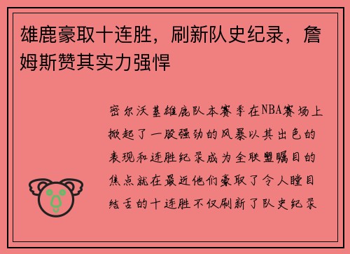 雄鹿豪取十连胜，刷新队史纪录，詹姆斯赞其实力强悍