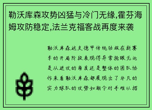 勒沃库森攻势凶猛与冷门无缘,霍芬海姆攻防稳定,法兰克福客战再度来袭