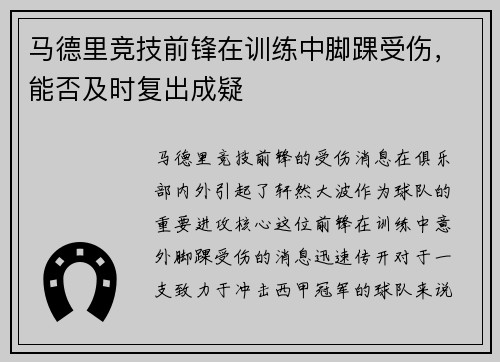 马德里竞技前锋在训练中脚踝受伤，能否及时复出成疑