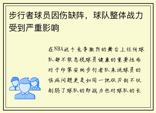 步行者球员因伤缺阵，球队整体战力受到严重影响