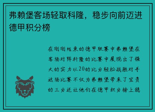 弗赖堡客场轻取科隆，稳步向前迈进德甲积分榜