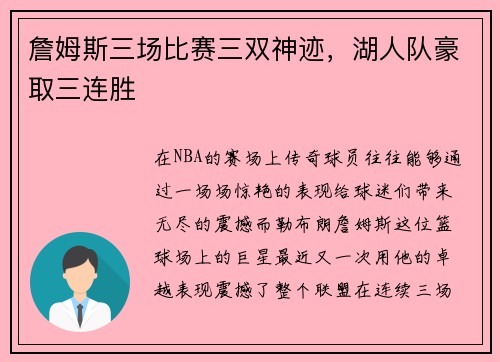 詹姆斯三场比赛三双神迹，湖人队豪取三连胜