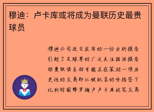 穆迪：卢卡库或将成为曼联历史最贵球员