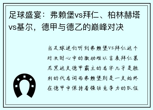 足球盛宴：弗赖堡vs拜仁、柏林赫塔vs基尔，德甲与德乙的巅峰对决