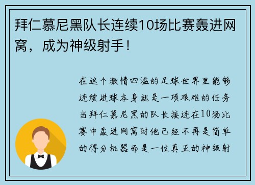 拜仁慕尼黑队长连续10场比赛轰进网窝，成为神级射手！