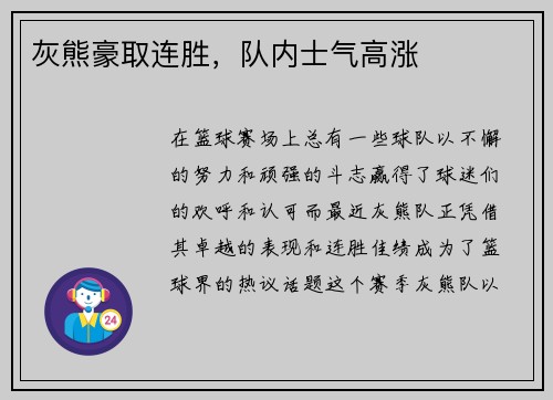 灰熊豪取连胜，队内士气高涨