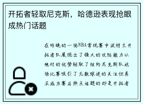 开拓者轻取尼克斯，哈德逊表现抢眼成热门话题