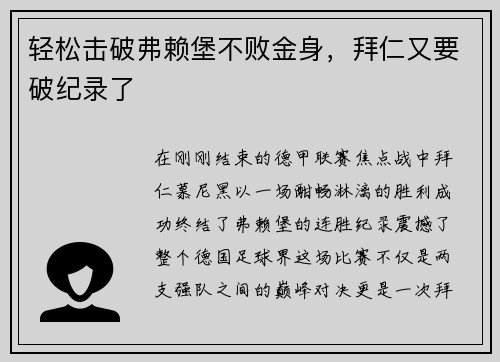 轻松击破弗赖堡不败金身，拜仁又要破纪录了