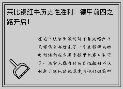 莱比锡红牛历史性胜利！德甲前四之路开启！