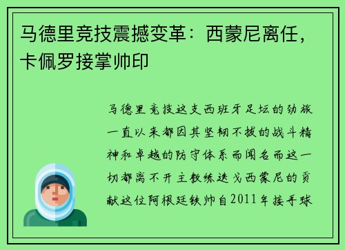 马德里竞技震撼变革：西蒙尼离任，卡佩罗接掌帅印