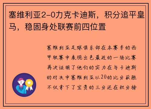 塞维利亚2-0力克卡迪斯，积分追平皇马，稳固身处联赛前四位置