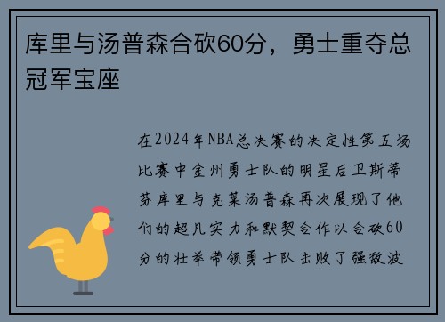 库里与汤普森合砍60分，勇士重夺总冠军宝座