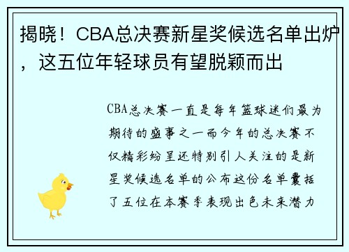 揭晓！CBA总决赛新星奖候选名单出炉，这五位年轻球员有望脱颖而出