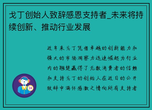 戈丁创始人致辞感恩支持者_未来将持续创新、推动行业发展