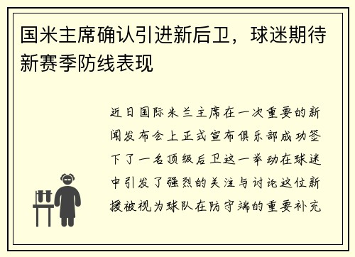 国米主席确认引进新后卫，球迷期待新赛季防线表现