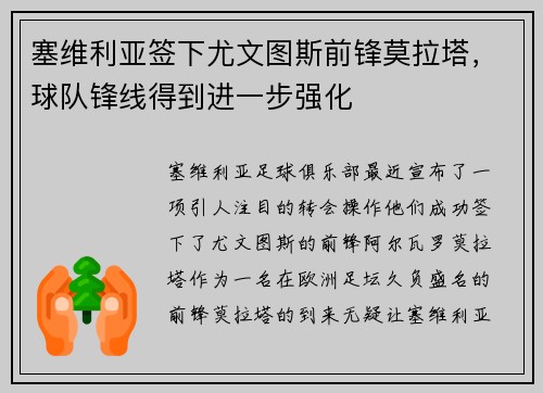 塞维利亚签下尤文图斯前锋莫拉塔，球队锋线得到进一步强化