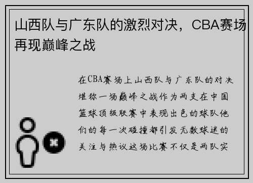 山西队与广东队的激烈对决，CBA赛场再现巅峰之战