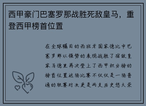 西甲豪门巴塞罗那战胜死敌皇马，重登西甲榜首位置