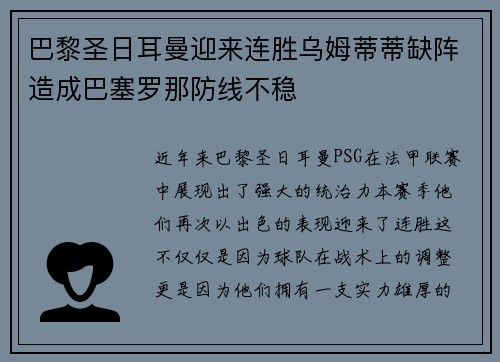 巴黎圣日耳曼迎来连胜乌姆蒂蒂缺阵造成巴塞罗那防线不稳