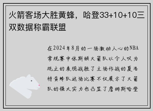 火箭客场大胜黄蜂，哈登33+10+10三双数据称霸联盟