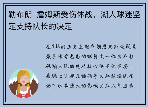 勒布朗-詹姆斯受伤休战，湖人球迷坚定支持队长的决定