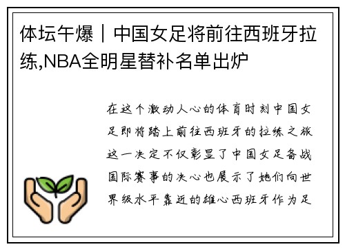 体坛午爆｜中国女足将前往西班牙拉练,NBA全明星替补名单出炉