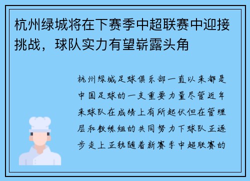 杭州绿城将在下赛季中超联赛中迎接挑战，球队实力有望崭露头角