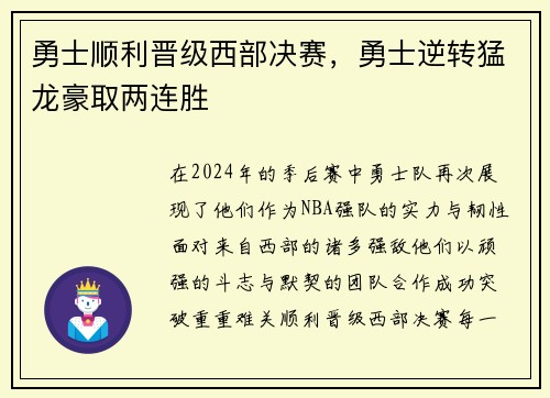 勇士顺利晋级西部决赛，勇士逆转猛龙豪取两连胜