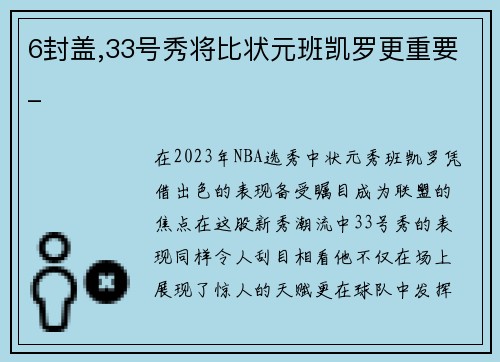 6封盖,33号秀将比状元班凯罗更重要_