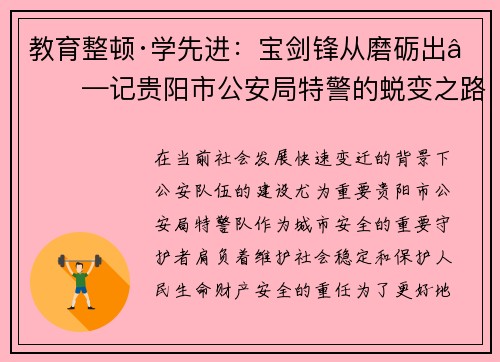 教育整顿·学先进：宝剑锋从磨砺出——记贵阳市公安局特警的蜕变之路