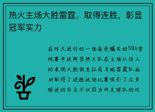 热火主场大胜雷霆，取得连胜，彰显冠军实力