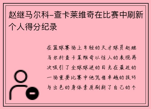 赵继马尔科-查卡莱维奇在比赛中刷新个人得分纪录