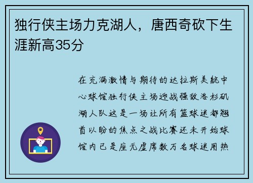 独行侠主场力克湖人，唐西奇砍下生涯新高35分