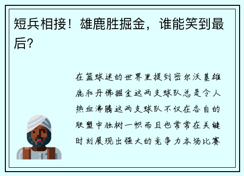 短兵相接！雄鹿胜掘金，谁能笑到最后？