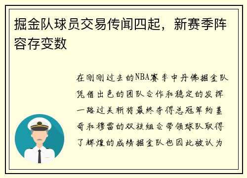 掘金队球员交易传闻四起，新赛季阵容存变数