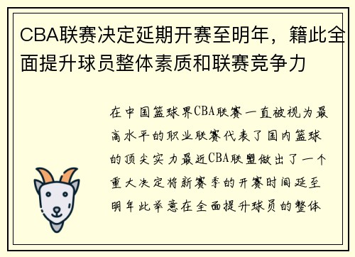 CBA联赛决定延期开赛至明年，籍此全面提升球员整体素质和联赛竞争力