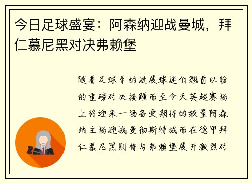 今日足球盛宴：阿森纳迎战曼城，拜仁慕尼黑对决弗赖堡