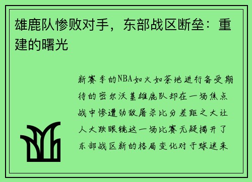 雄鹿队惨败对手，东部战区断垒：重建的曙光