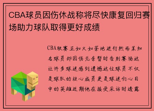 CBA球员因伤休战称将尽快康复回归赛场助力球队取得更好成绩