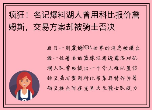 疯狂！名记爆料湖人曾用科比报价詹姆斯，交易方案却被骑士否决