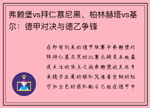 弗赖堡vs拜仁慕尼黑、柏林赫塔vs基尔：德甲对决与德乙争锋