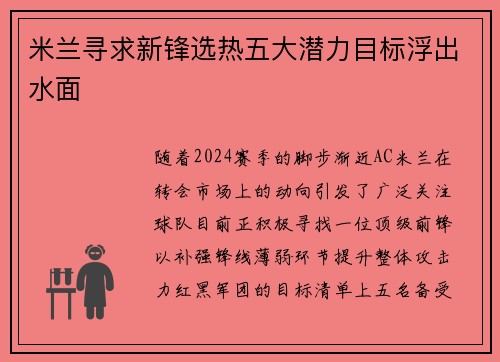 米兰寻求新锋选热五大潜力目标浮出水面